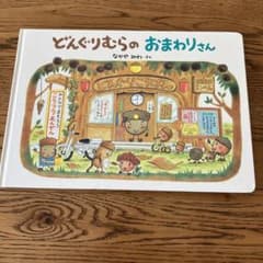 絵本　どんぐりむらのおまわりさんのサムネイル