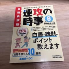 公務員試験 速攻の時事 令和8年度 試験完全対応のサムネイル