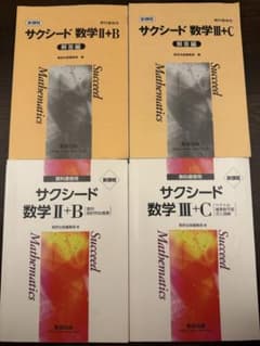 サクシード 数学 II+B & III+C 解答編のサムネイル