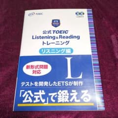【書き込みなし】公式TOEIC Listening&Reading リスニング編のサムネイル
