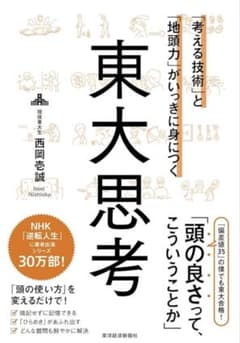 東大思考　「考える技術」と「地頭力」がいっきに身につくのサムネイル