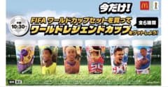 マクドナルド】ワールドレジェンドカップは販売終了！入手方法と抽選