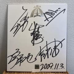 嵐　10周年　サイン入り色紙　フレーム付き m91152014632_1.jpg?1775178338