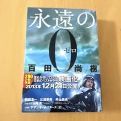 永遠の0のサムネイル