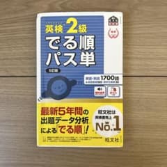 英検2級でる順パス単 文部科学省後援のサムネイル