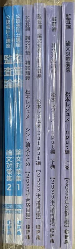 2026年目標 会計士試験 監査論 論文対策講義 松本レジュメ 6冊セット