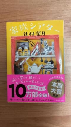 値下げ☆『家族シアター』 辻村深月 文庫本 (本屋大賞受賞作) 帯付きのサムネイル