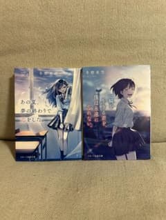 一瞬を生きる君を、僕は永遠に忘れない。・あの夏、夢の終わりで恋をした。のサムネイル