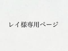 レイ様専用ページのサムネイル