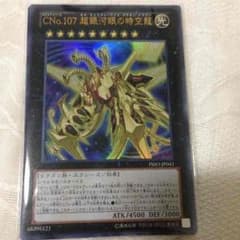 遊戯王 Cno107 超銀河眼の時龍のサムネイル