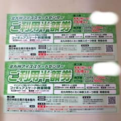 北九州アイススケートセンター　半額券のサムネイル
