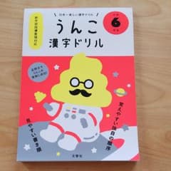 日本一楽しい漢字ドリル うんこ漢字ドリル 小学6年生のサムネイル