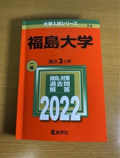 福島大学 赤本(2022)のサムネイル