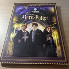 ハリーポッター スタジオツアー東京 オフィシャルガイドブックのサムネイル