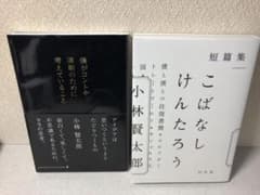 小林賢太郎『僕がコントや演劇のために考えていること』『こばなしんたろう』のサムネイル