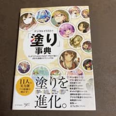 デジタルイラストの「塗り」事典のサムネイル