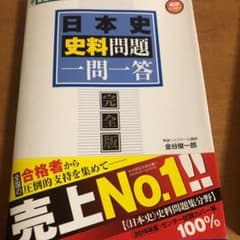 日本史史料問題一問一答 完全版のサムネイル