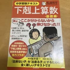 中学受験テキスト 下剋上算数 基礎編のサムネイル