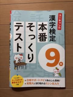 ユーキャンの漢字検定9級 本番そっくりテストのサムネイル