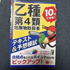 ユーキャンの乙種第4類危険物取扱者 10日で合格！のサムネイル