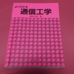 よくわかる通信工学のサムネイル