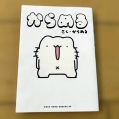 からめるのサムネイル