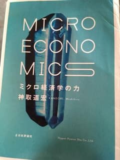 ミクロ経済学の力のサムネイル