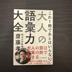 大人の語彙力大全 斉藤孝 KADOKAWAのサムネイル