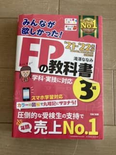 2021―2022年版 みんなが欲しかった! FPの教科書3級のサムネイル