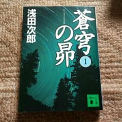 蒼穹の昴 1/浅田次郎のサムネイル