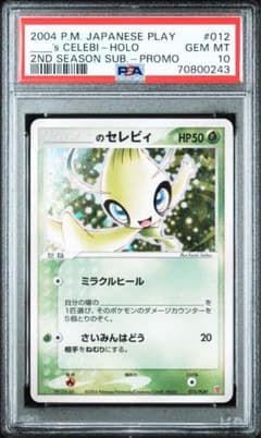 【PSA10】 _____のセレビィ プレイヤーズクラブ PLAYプロモ　渦 PSA10】 _____のセレビィ プレイヤーズクラブ PLAYプロモ 渦 - メルカリ