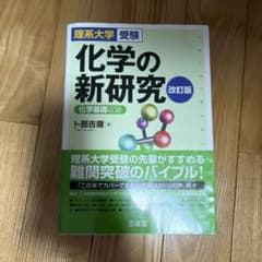 化学の新研究 改訂版 理系大学受験のサムネイル