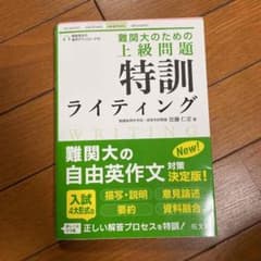 難関大のための 上級問題 特訓ライティングのサムネイル