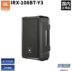JBL IRX-108BT-Y3 スピーカーのサムネイル