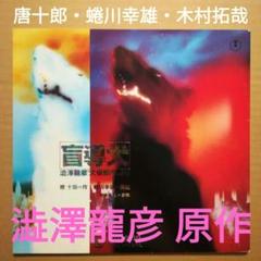レア】盲導犬 プログラム 唐十郎 作 蜷川幸雄 演出 木村拓哉