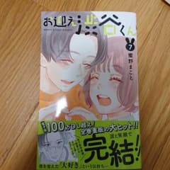 お迎え渋谷くん７のサムネイル