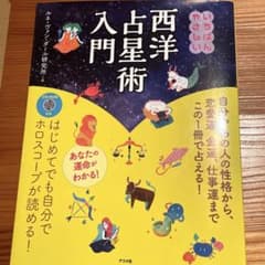 いちばんやさしい西洋占星術入門のサムネイル