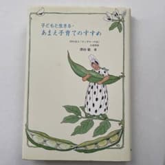 子どもと生きる・あまえ子育てのすすめのサムネイル
