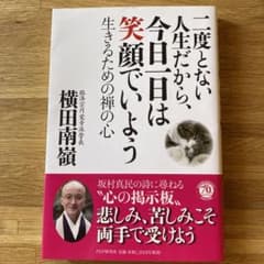 二度とない人生だから、今日一日は笑顔でいよう : 生きるための禅の心のサムネイル