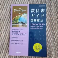 教科書ガイド　啓林館ビジョン·クエストのサムネイル