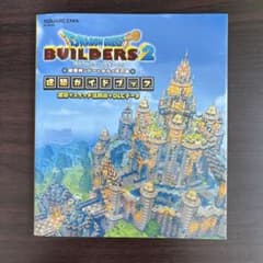 ⁠【e-STORE特典付】ドラゴンクエストビルダーズ2 建築ガイドブック⁠のサムネイル