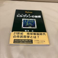シルヴァンの秘密 稲本正著のサムネイル