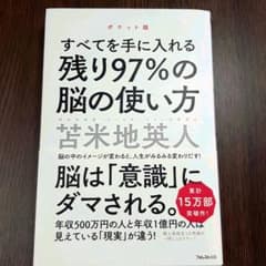 残り97%の脳の使い方