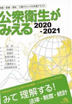 公衆衛生がみえる　2021のサムネイル