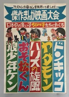 まんが映画大会ポスター 狼少年ケン、おそ松くんなど まんが映画大会ポスター 狼少年ケン、おそ松くんなど - メルカリ