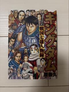キングダム 公式ガイドブック 第3弾 戦国七雄人物録のサムネイル