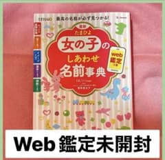 鑑定未開封　最新たまひよ女の子のしあわせ名前事典のサムネイル