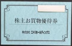 ニトリ株主優待券15枚セットのサムネイル