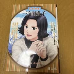 伝記漫画 三浦綾子のサムネイル