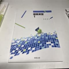 建築実習 1のサムネイル